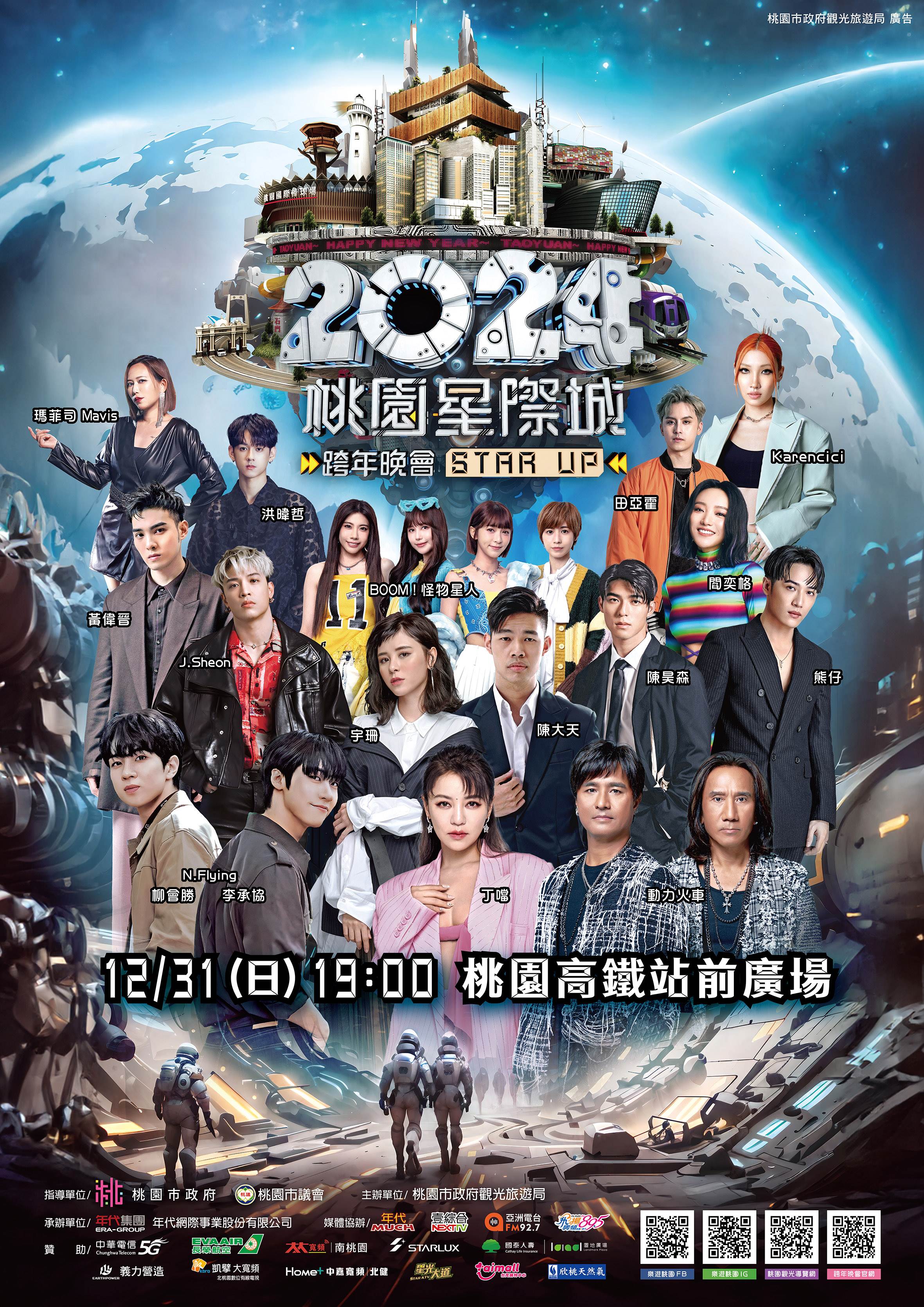 桃園,跨年晚會,桃園高鐵站前廣場,桃園跨年,2024桃園星際城STAR UP,桃園星際城,桃園跨年晚會