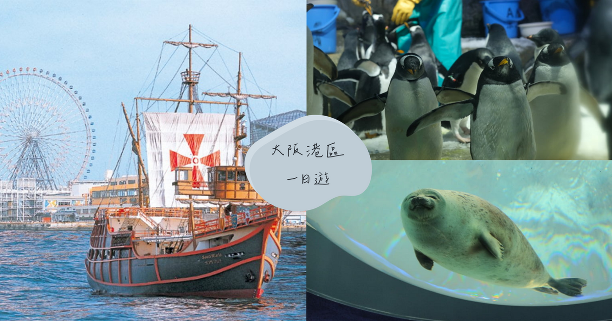 日本,大阪,大阪港,大阪港區一日遊,一日遊,大阪周遊卡,海遊館,天保山大摩天輪,大阪樂高樂園,Glion Museum,天保山市場街,帆船型觀光船聖瑪麗亞號,聖瑪麗亞號,船長線,天保山