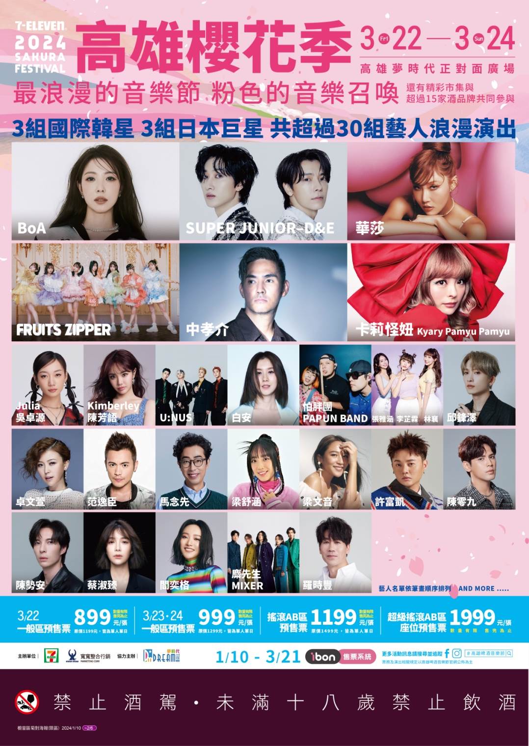 7-ELEVEN打造全新音樂節品牌「高雄櫻花季」 3月22日至24日在高雄夢時代!ibon預售票1月10日中午12:00開賣 3組韓星、3組日星,超過30組卡司浪漫開唱 7ELEVEN,711,高雄,高雄櫻花季,夢時代,音樂節,高雄活動