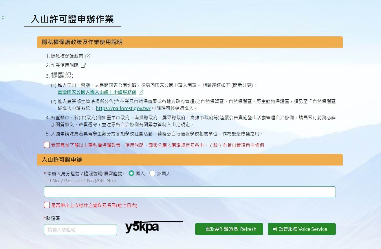 登山前哨站,入山證,入園證,自然保留區許可,山屋,營地,國家公園,林務局,警政署