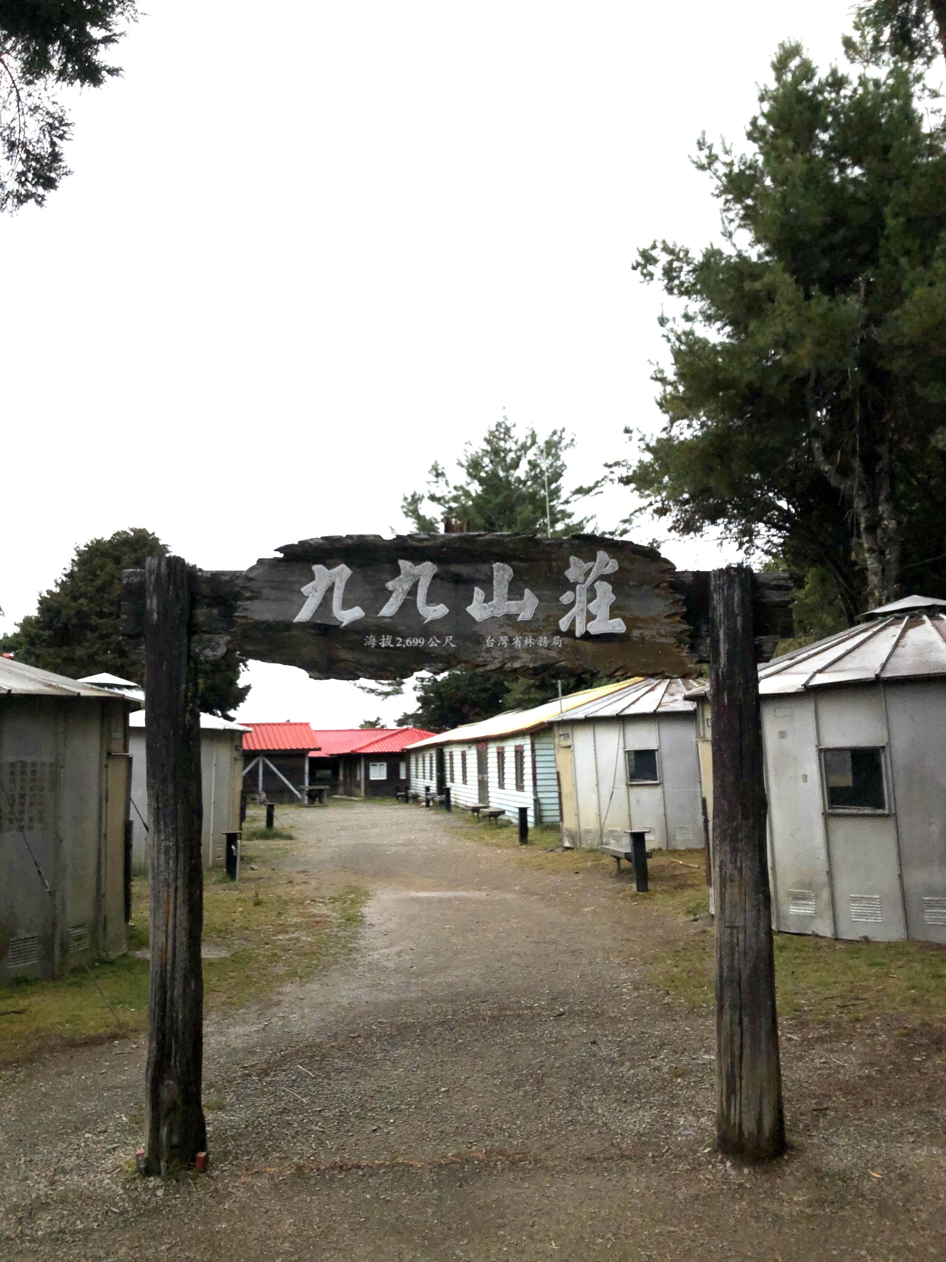 登山前哨站,入山證,入園證,自然保留區許可,山屋,營地,國家公園,林務局,警政署