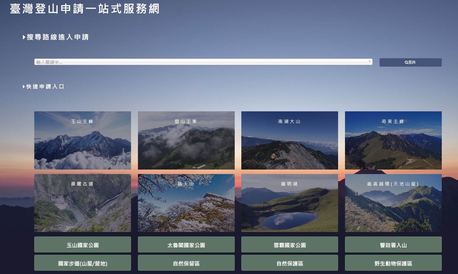 登山前哨站,入山證,入園證,自然保留區許可,山屋,營地,國家公園,林務局,警政署