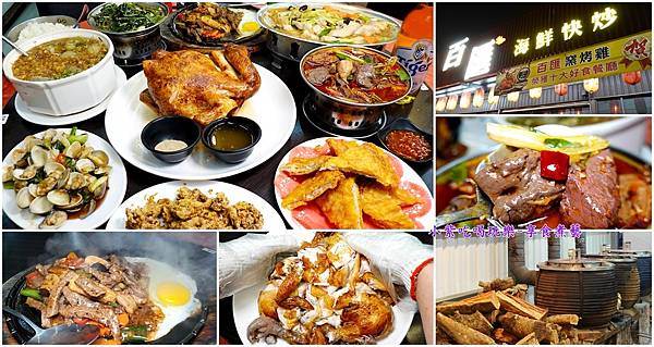 宜蘭,五結,宜蘭美食,五結美食,百匯窯烤雞餐廳,百匯窯烤雞快炒餐廳,百匯窯烤雞,窯烤雞,五更腸旺,清燉西魯肉,龍眼木