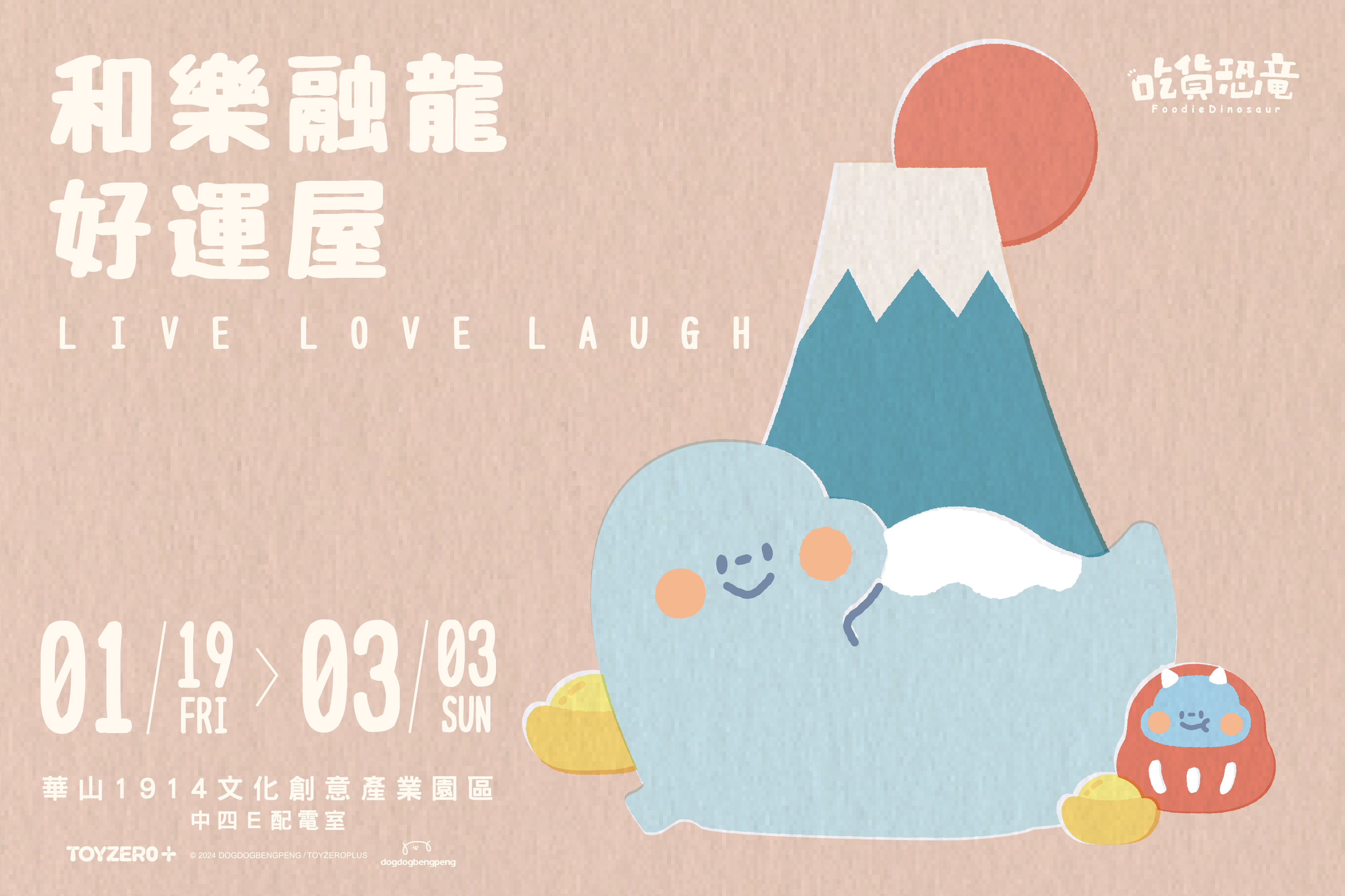 台北,華山,華山文創園區,吃貨恐龍 和樂融龍好運屋,TOYZEROPLUS,龍年限定