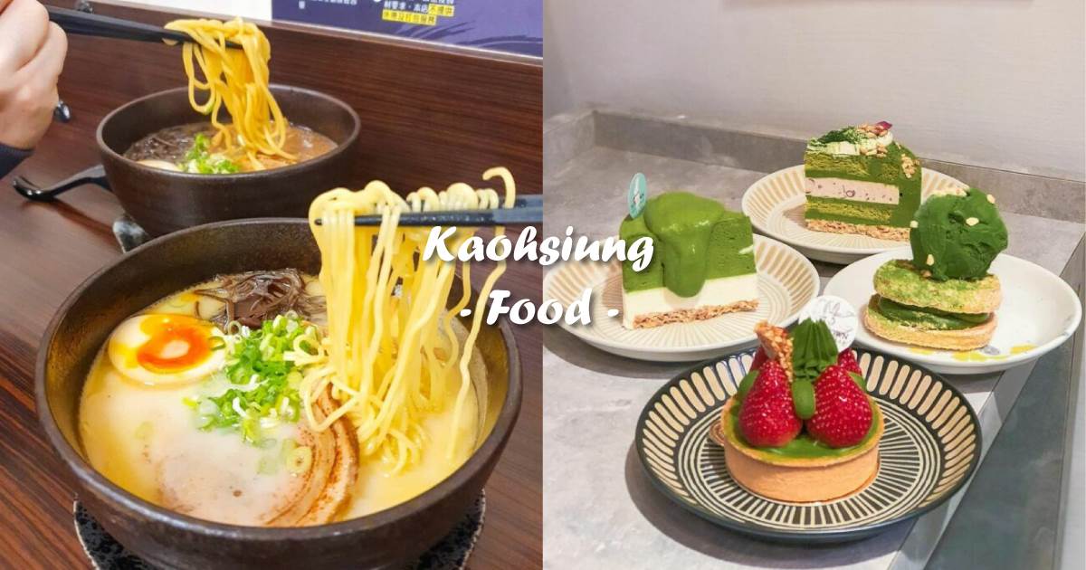 高雄美食,早午餐,甜點,宵夜,異國料理,法式甜點,小吃,高雄,懶人包,咖啡廳