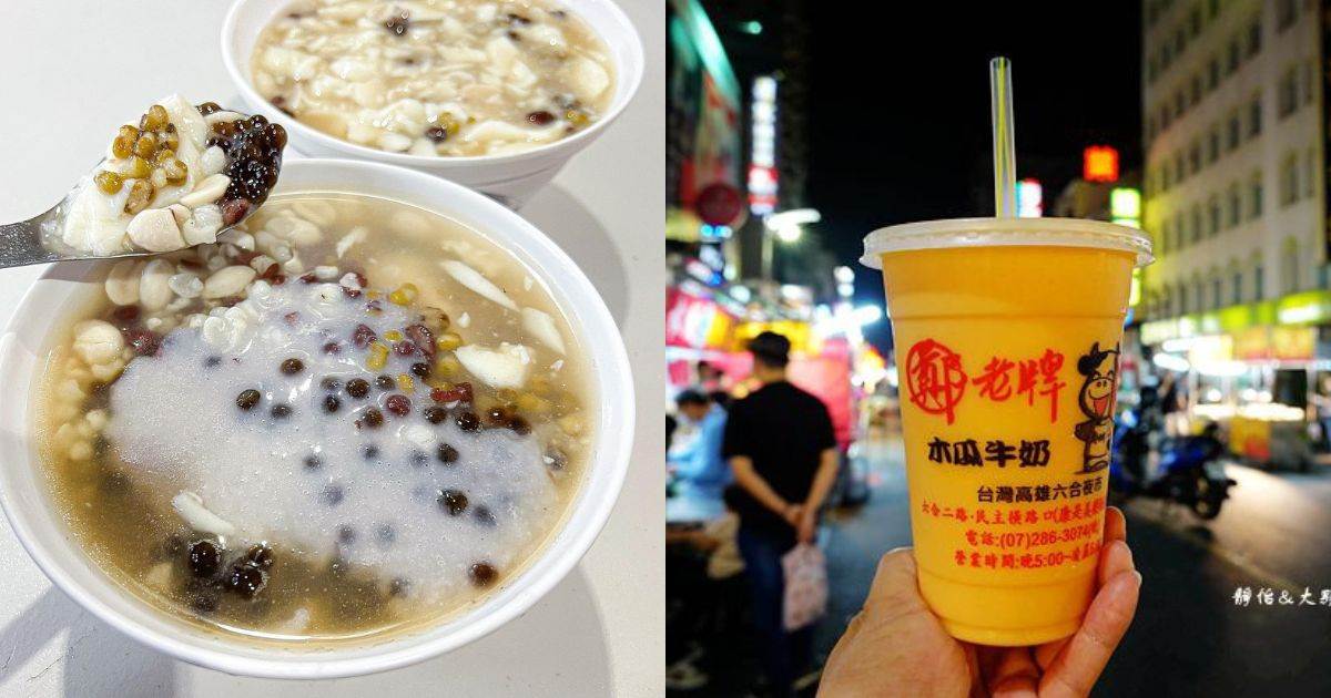 高雄,高雄夜市,高雄美食,高雄小吃,六合夜市,鄭老牌木瓜牛奶,王牌傳統豆花,林家八寶冰,和及鳥蛋蝦球,楊記老牌肉圓割包,莊記海產粥,烤肉之家,方記水餃,鱔魚姊鱔魚麵,夜市美食,夜市小吃