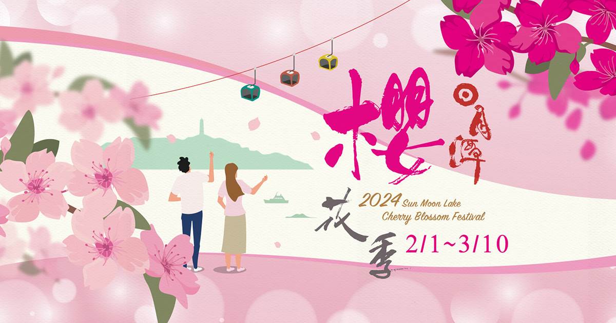 日月潭櫻花季,九族文化村,暨南大學,伊達邵親水步道,慈恩塔步道,日月潭賞櫻,九族櫻花季