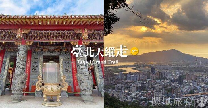 台北,健行,台北健行,台北大縱走第五段,劍潭山親山步道,老地方觀景平台,文間山步道,鄭成功廟步道,圓明寺步道,碧山巖,開漳聖王,白石湖吊橋,圓覺瀑布,圓山風景區,大溝溪生態公園