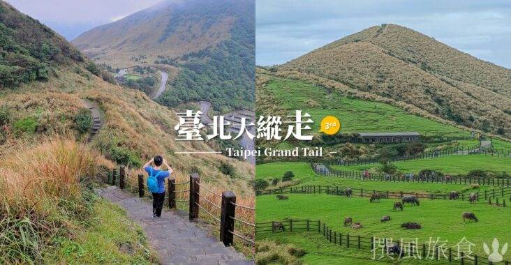 台北,健行,台北健行,台北大縱走第三段,台北大縱走,小油坑,七星山登山步道,七星山主峰東峰步道,冷水坑,菁山吊橋,冷擎步道,頂山石梯嶺步道,風櫃嘴