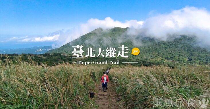 台北,健行,台北健行,台北大縱走第二段,台北大縱走,二子坪,大屯連峰步道,大屯山西峰,大屯山南峰,大屯主峰步道,水尾巴拉卡步道,竹子湖海芋步道,陽明溪步道,小油坑