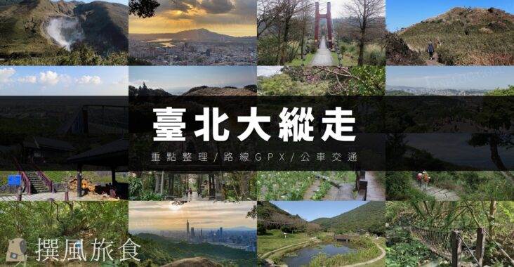 台北,健行,台北健行,台北大縱走,台北大縱走第一段,台北大縱走第二段,台北大縱走第三段,台北大縱走第四段,台北大縱走第五段,台北大縱走第六段,台北大縱走第七段,台北大縱走第八段