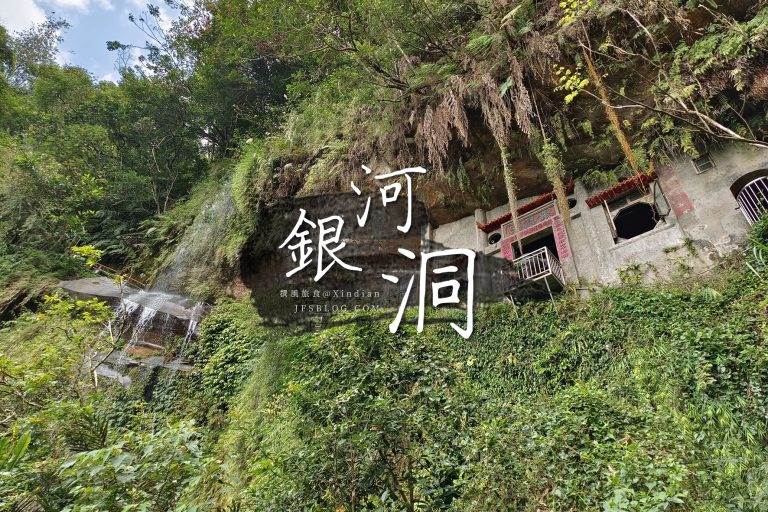 新北,健行,新北健行,銀河洞越嶺步道,銀河洞步道,貓空越嶺步道,貓空樟湖步道,樟湖步道,貓空,銀河洞,楣子寮溪,銀河瀑布,呂洞賓神像,水濂洞