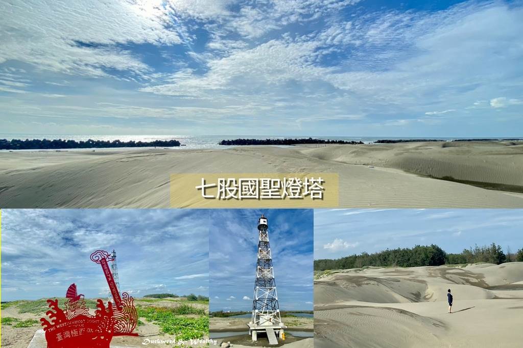 台南,景點,台南景點,國聖燈塔,燈塔,沙洲,台版撒哈拉沙漠,台灣最西點,頂頭額沙洲