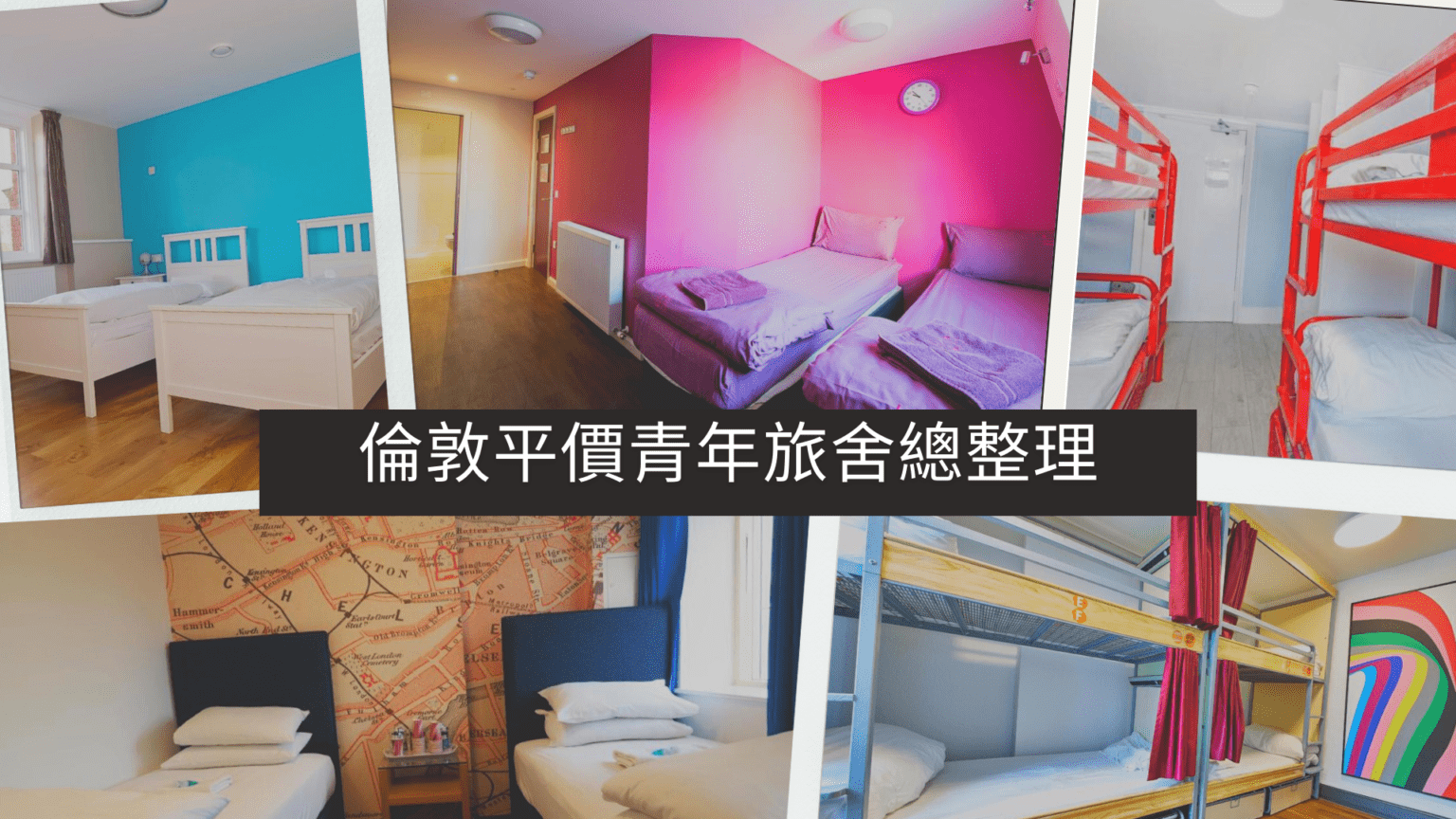 英國,倫敦,倫敦住宿,倫敦青旅,青旅,Hostel One Notting Hill,Urbany Hostel London,YHA 倫敦聖潘克拉斯青年旅舍,Clink261 Hostel,YHA London Central,Wombat’s City Hostel London,Astor Hyde Park Hostel,Safestay London Elephant  Castle,St Christopher’s Inn Village – London Bridge
