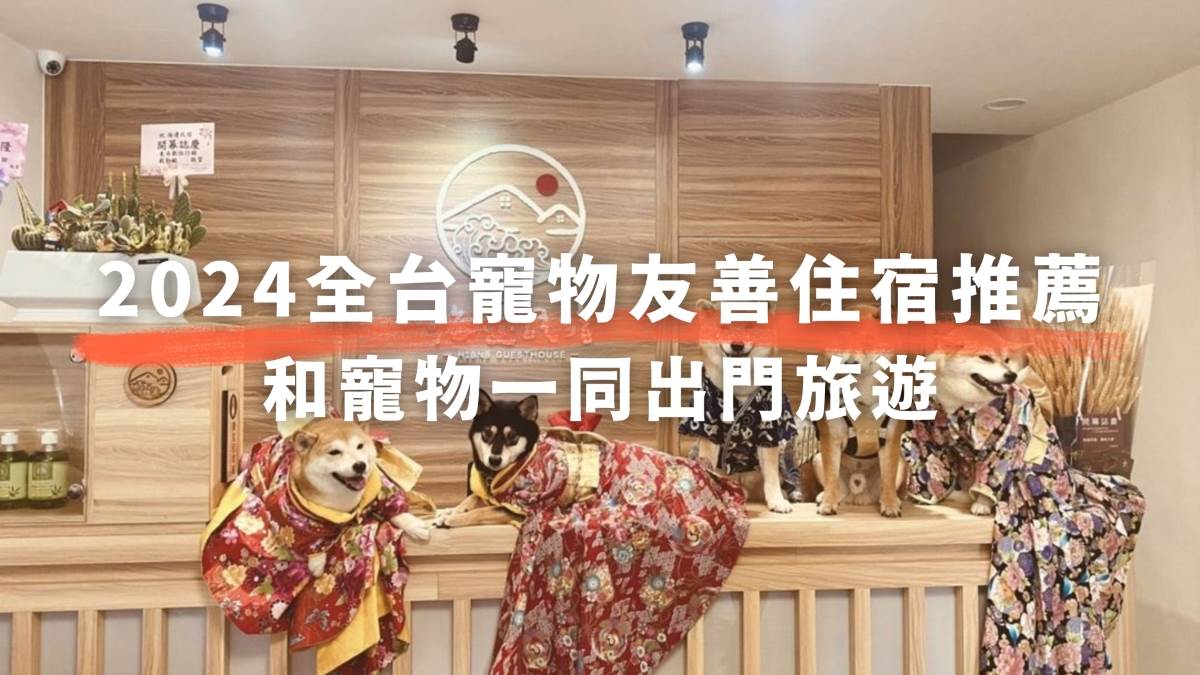 寵物旅館,寵物民宿,台南,歐悅連鎖精品汽車旅館永康館,新北,歐悅連鎖精品汽車旅館林口館,南投,日月潭經典大飯店范特奇堡,墾丁 崖居,屏東,清清長屋,安平寵物島民宿,宜蘭,海邊民宿,SmartStay智旅南投,台南湧福驛站,玫瑰山城,墾丁莎莎の拉夢民宿,花蓮,海芸旅人窩,台東,H 有時回家會館,鮭魚歸魚,帝王行旅,寵物友善住宿,寵物友善旅館,寵物友善飯店