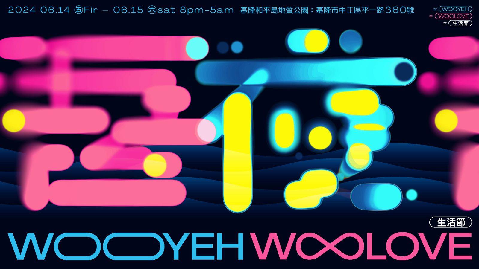 基隆,和平島,和平島地質公園,吾夜 Woo Love生活節,海上電影院,基隆活動