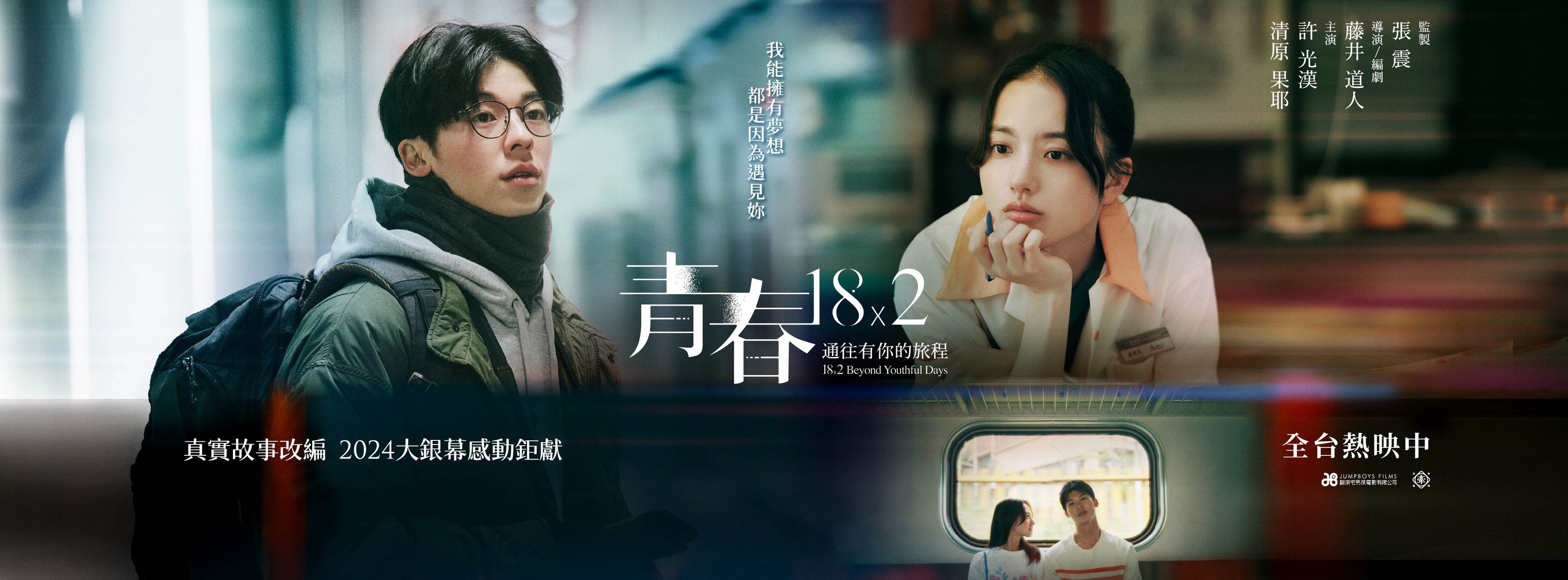 青春18×2 通往有你的旅程,電影,拍攝地點,許光漢,台南,武聖夜市,保安車站,赤崁樓,神農街,台灣首廟天壇,水仙宮市場,四草大橋,全美戲院,大岡山超峰寺觀景台,超峰寺,新北,平溪,日本,新瀉,New Greenpia津南,JR長岡站,長岡花火大會,鐮倉高校前車站,灌籃高手,東京,隅田公園,櫻花,長野松本城,由比濱海邊,只見車站
