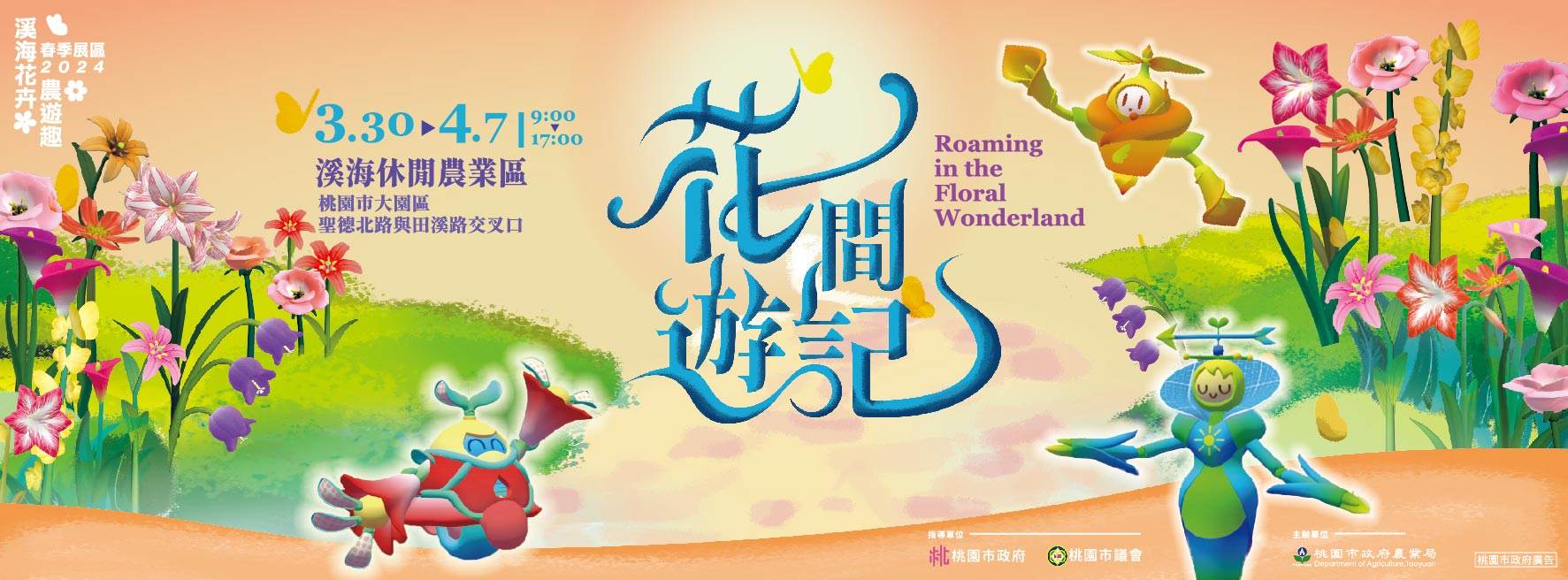桃園,溪海花卉農遊趣,賞花,大園,桃園活動,花季,農遊, 溪海休閒農業區,桃園景點
