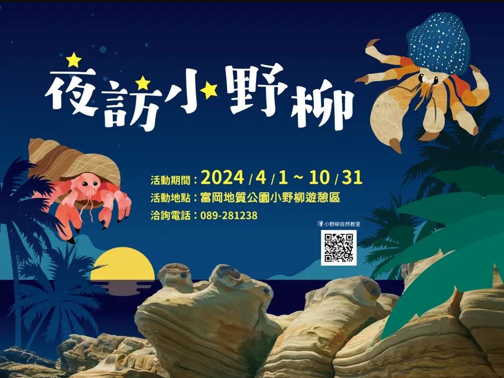 台東,夜訪小野柳,小野柳,小野柳環教小屋,加路蘭遊憩區,富岡漁港