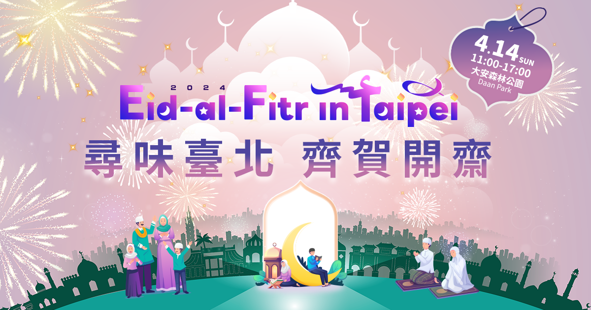 台北活動,開齋節,大安森林公園