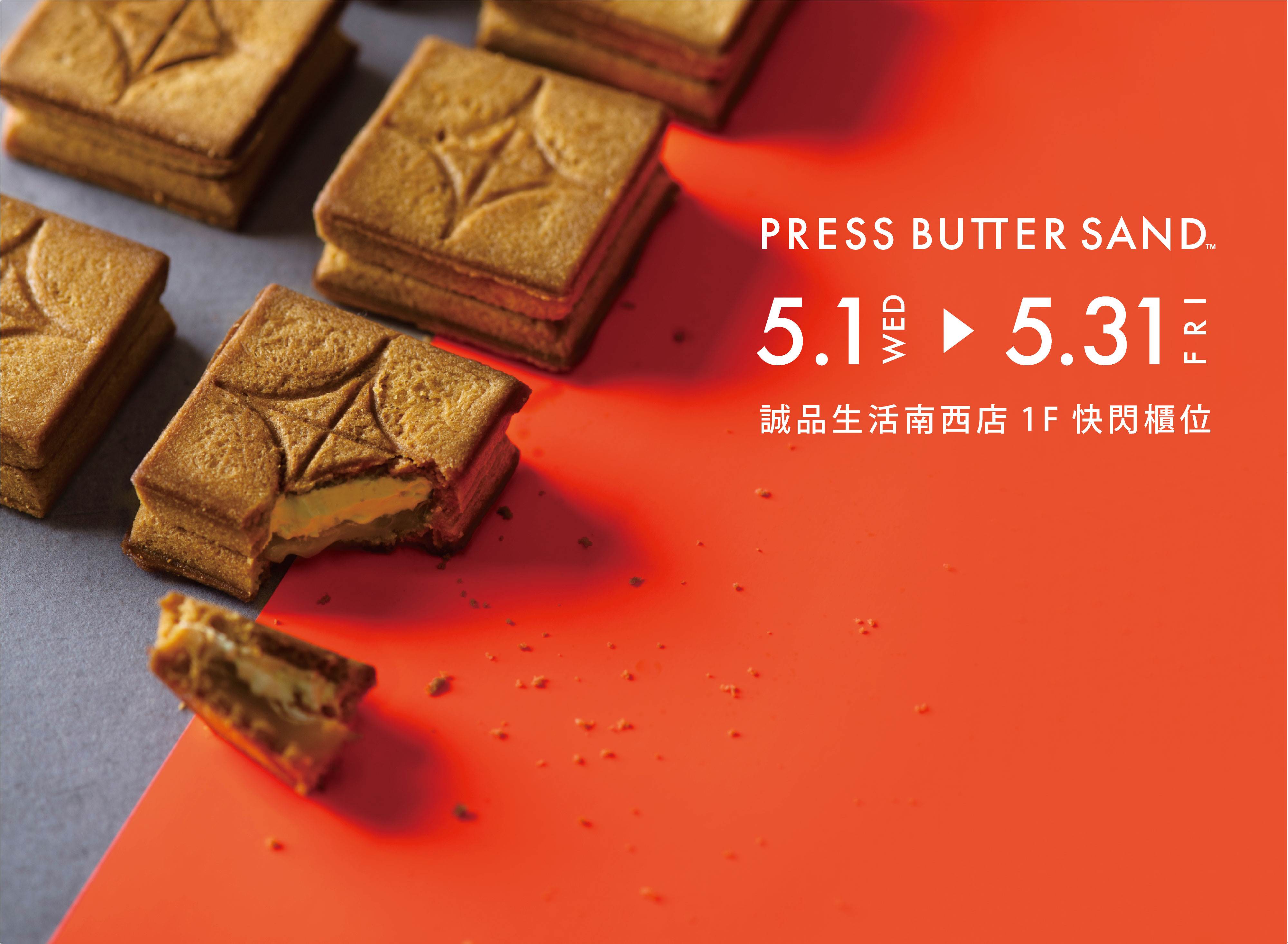 PRESS BUTTER SAND,甜點,餅乾,夾心餅,焦糖奶油夾心餅,誠品南西