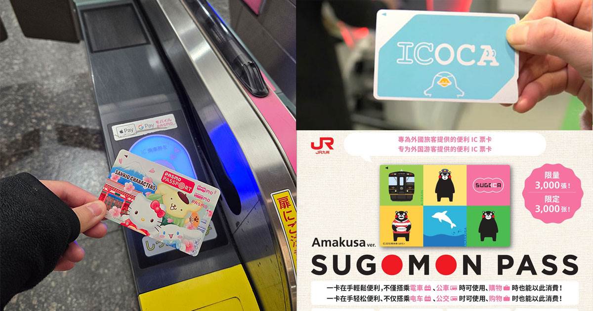 日本,日本自助,日本自由行交通卡,Suica,西瓜卡,Welcome Suica,PASMO,ICOCA,SUGOCA,青蛙卡,Kitaca,TOICA,東海IC卡,manaca,PiTaPa,Hayakaken,nimoca,OKICA