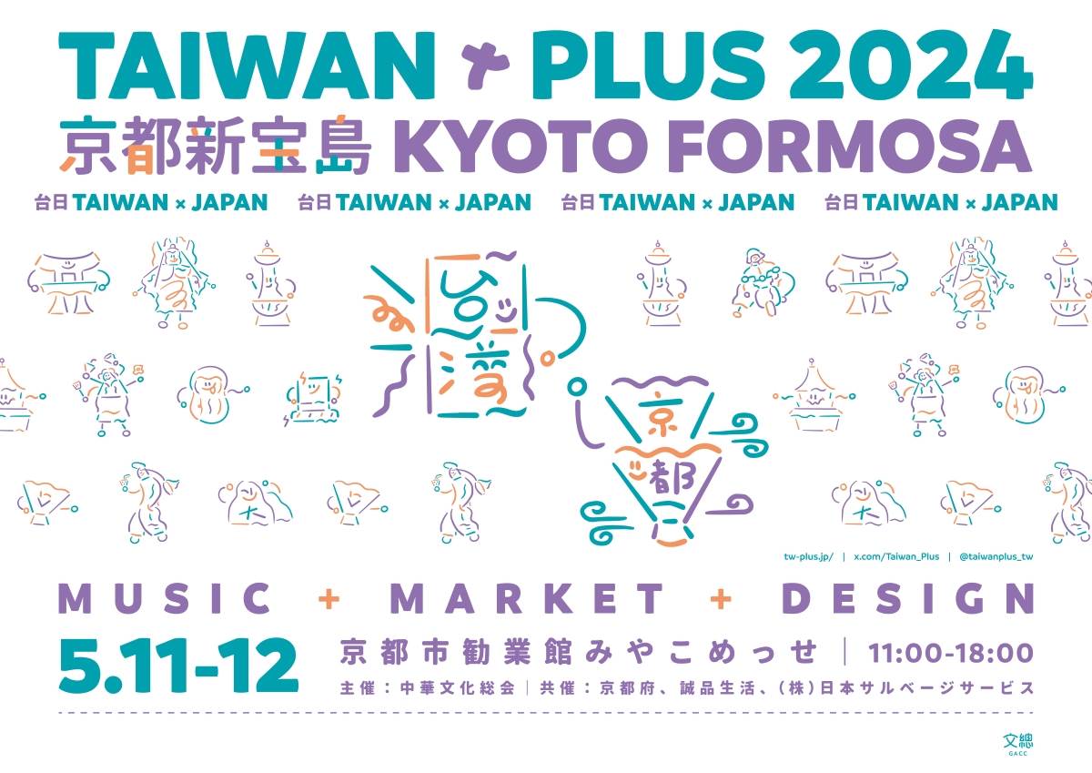 日本,京都,京都市勸業館第三展示場,TAIWAN PLUS 2024,TAIWAN PLUS,文化總會