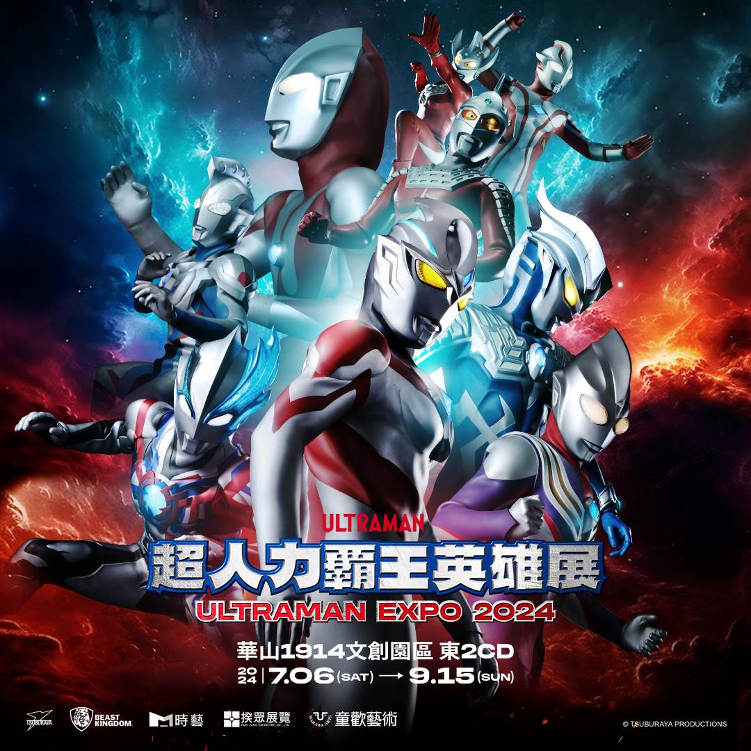 超人力霸王,野獸國,華山文創園區,展覽,期間限定,2024暑期展覽推薦