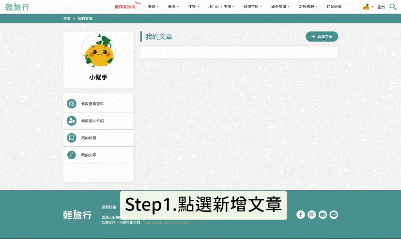 輕旅行創作者平台