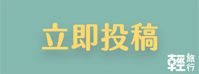 輕旅行創作者平台