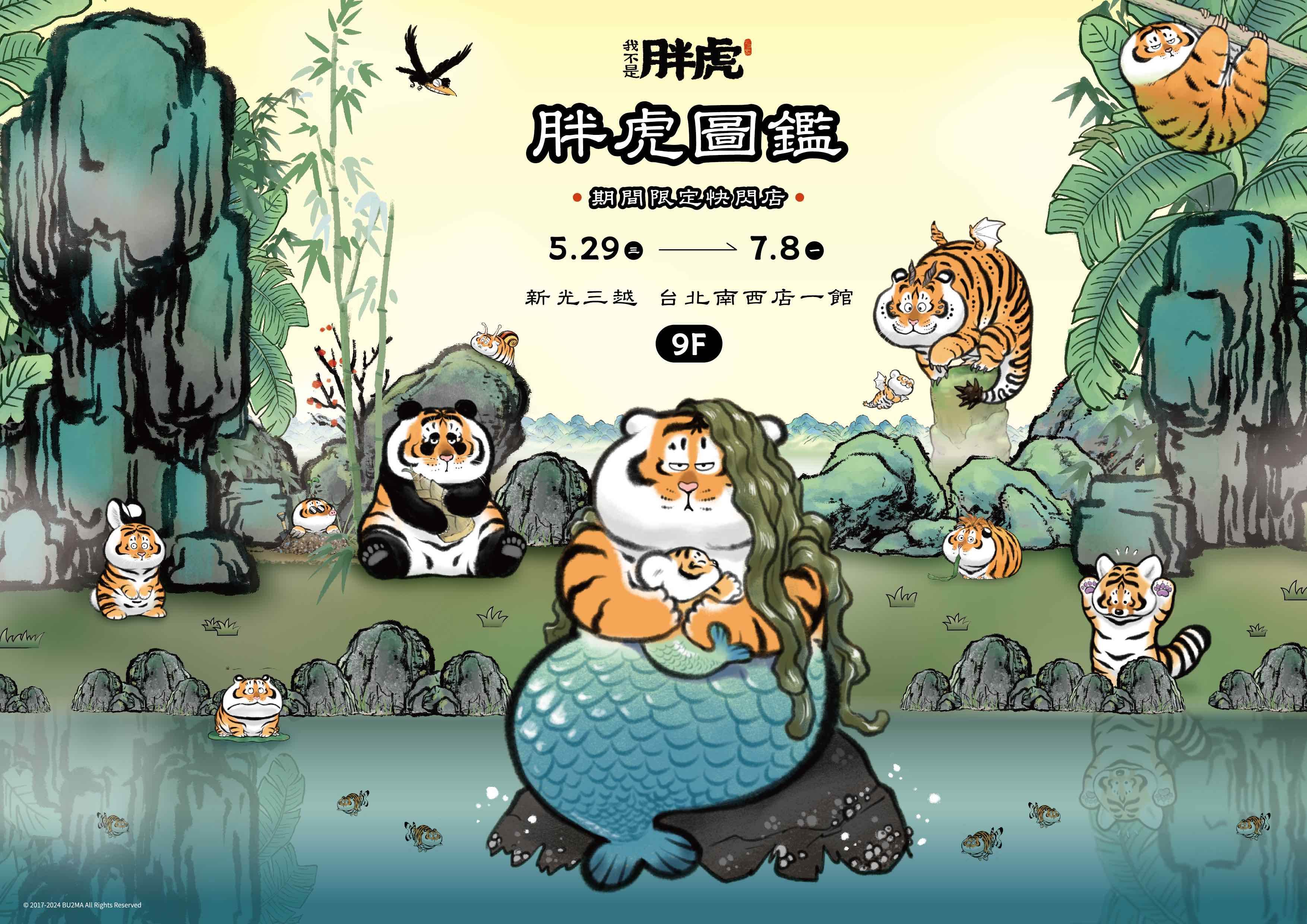 台北,新光三越,新光南西,我不是胖虎,展覽,期間限定