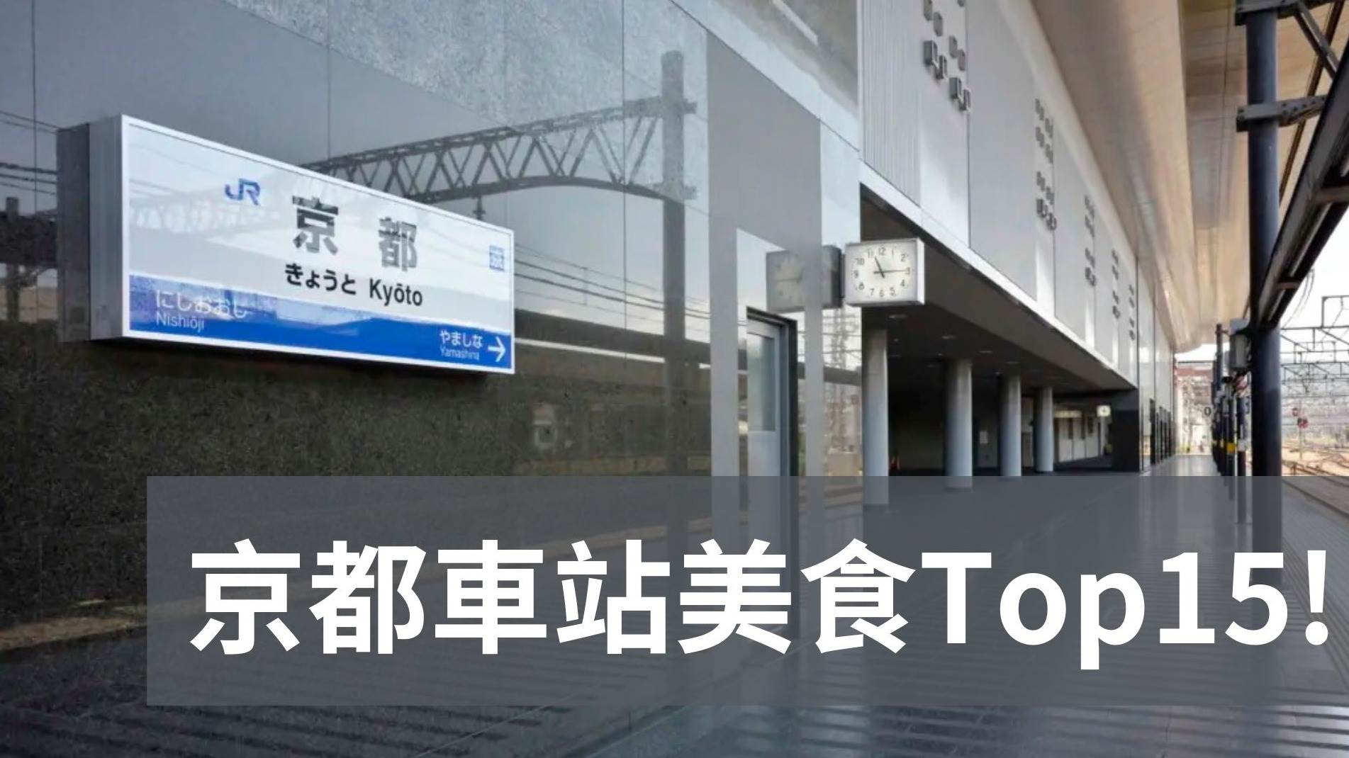 日本,京都美食,京都車站,日式料理,日式拉麵,壽司,京都咖啡廳,懷石料理,京都燒肉