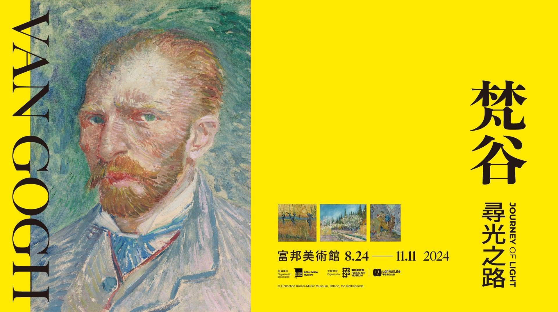 台北展覽,富邦美術館,《梵谷：尋光之路》,梵谷畫展,2024暑假展覽