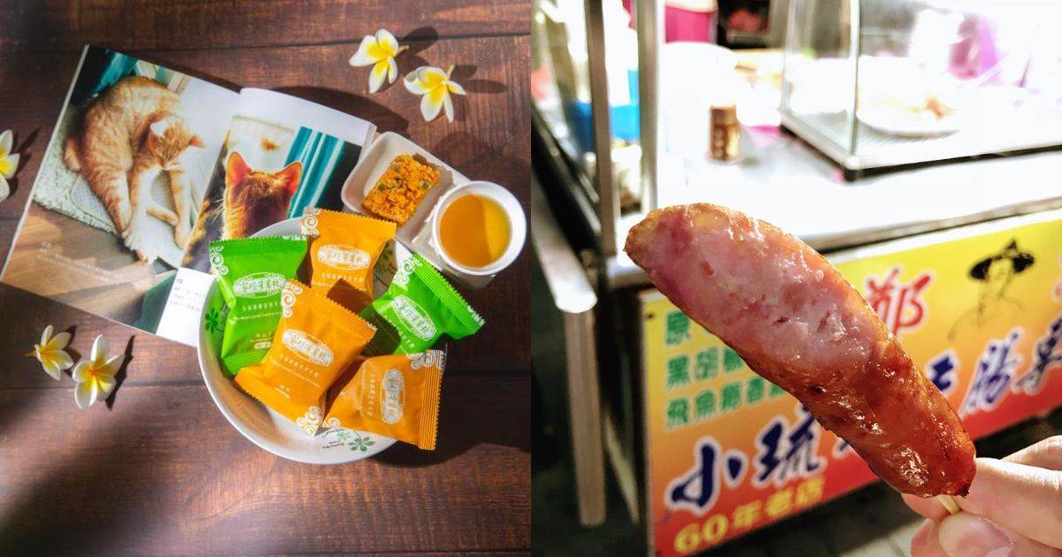 屏東,小琉球,小琉球美食,小琉球伴手禮,寶哥麻花捲,鄭記琉球香腸,蜜仔蕃薯糖,鬼頭刀魚酥條,卡布敦啤酒,海濤客飛魚卵XO醬,魷魚片,小琉球烏鬼洞凍凍果,龍鑽烘炸手工麻花捲,麻花捲,伴手禮