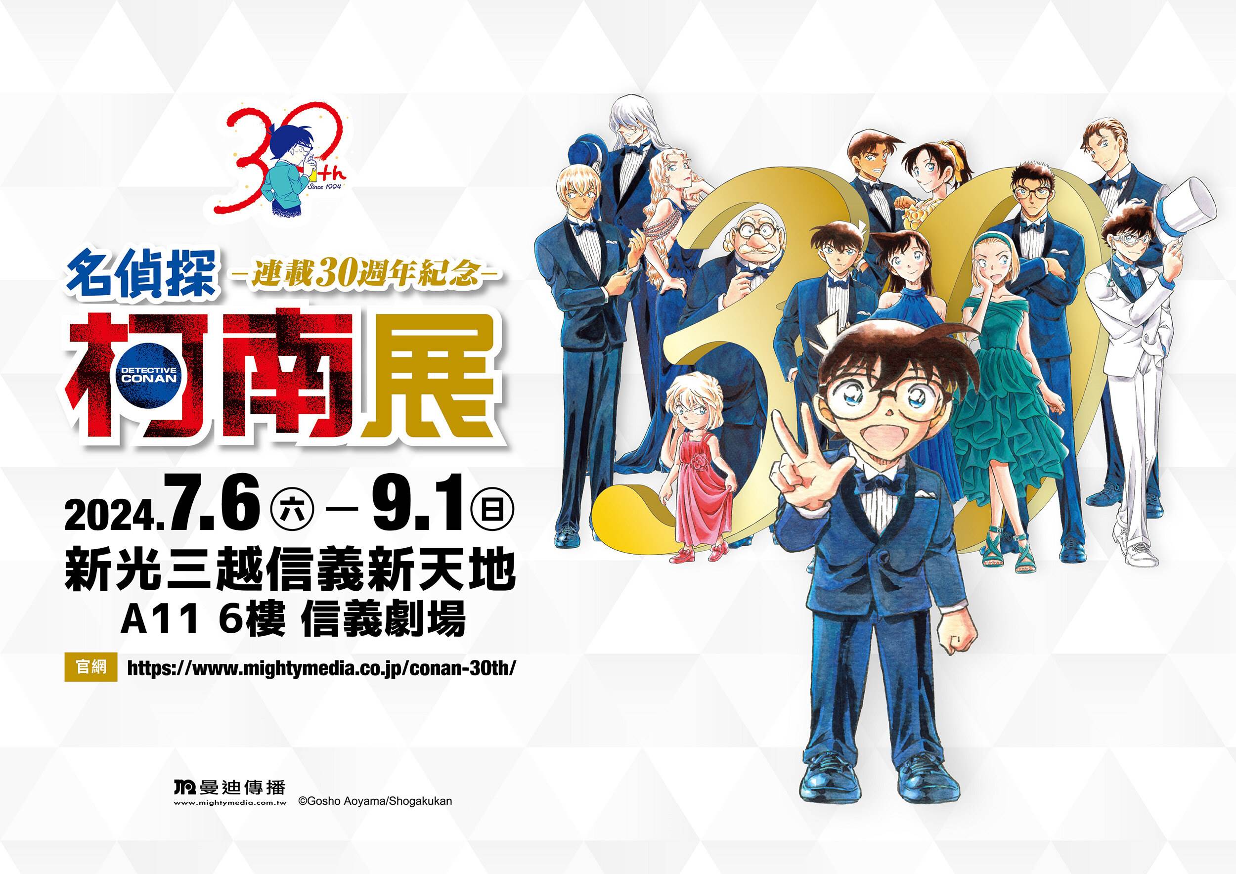 名偵探柯南,2024台北展覽,新光三越,名偵探柯南連載30週年紀念展,動漫,展覽