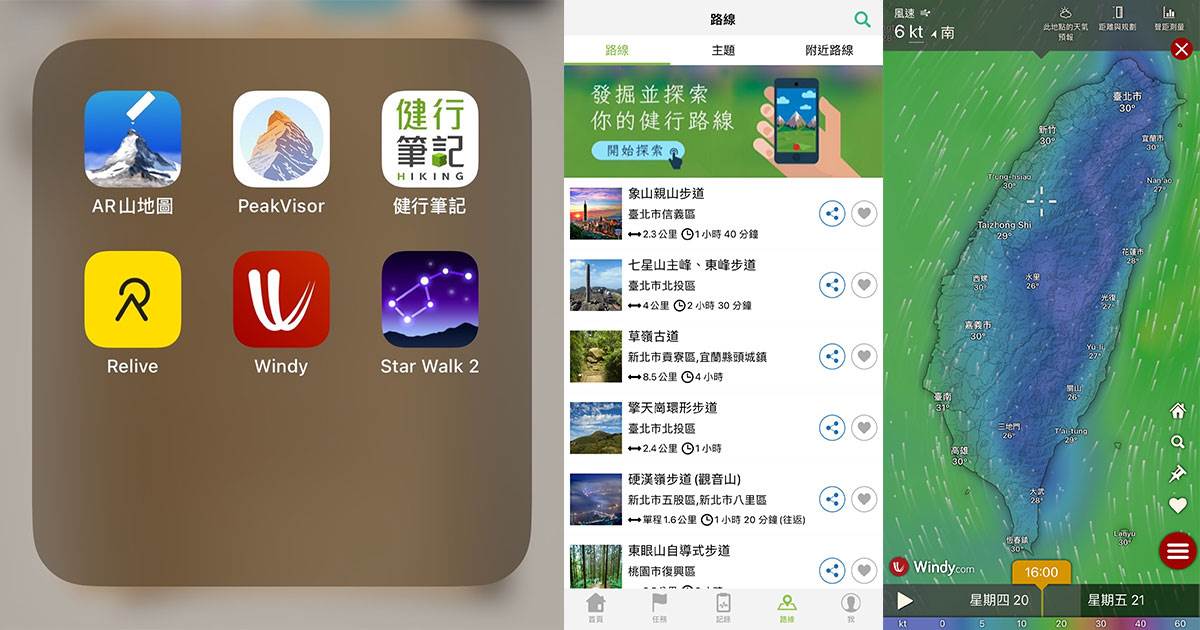 登山健行APP,健行筆記,離線地圖,綠野遊蹤,Windy,天氣預報,PeakVisor,山峰辨識,Relive,Star Walk,觀星