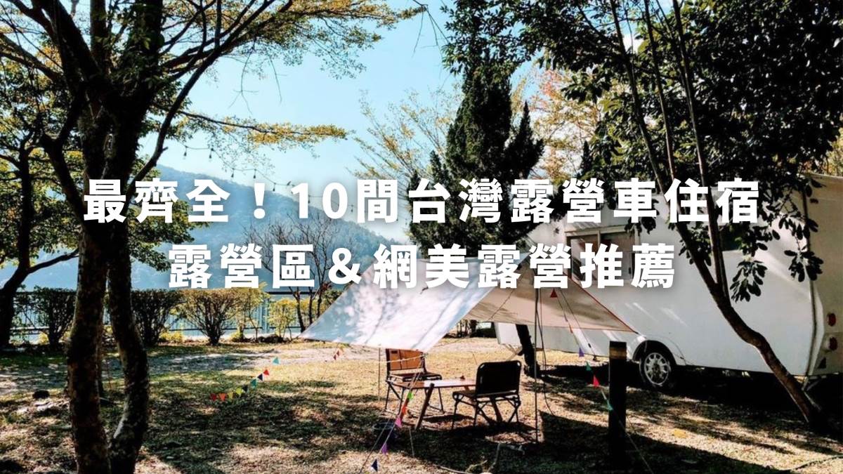 露營,露營車,曼漫落羽松奶凍車莊園,拾階莊園,天ㄟ露營車,希望之丘,川夏野奢露營區,陌野露營車驛站,卡爾小鎮,黑屋CAMP,一水綠舟莊園,墾丁後壁湖露營車,營地推薦,露營區推薦,懶人露營推薦