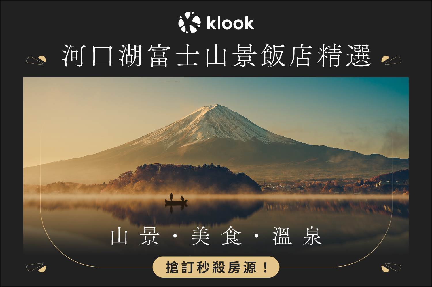 日本,日本住宿,富士山,虹夕諾雅富士飯店,秀峰閣湖月,馥府 河口湖 ,湖山亭產屋,拉維斯塔富士河口湖度假村