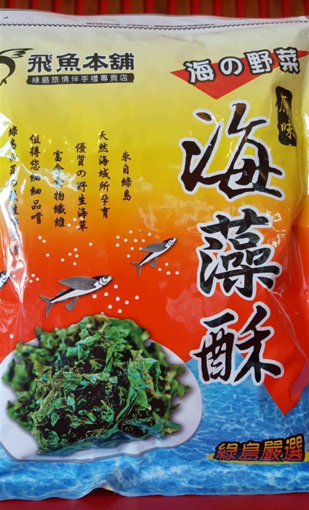 綠島伴手禮,綠島名產,綠島美食,海燕窩,飛魚餅,飛魚蛋捲,烤柴魚,鹿肉乾,海草麻糬,火燒餅,飛魚卵醬