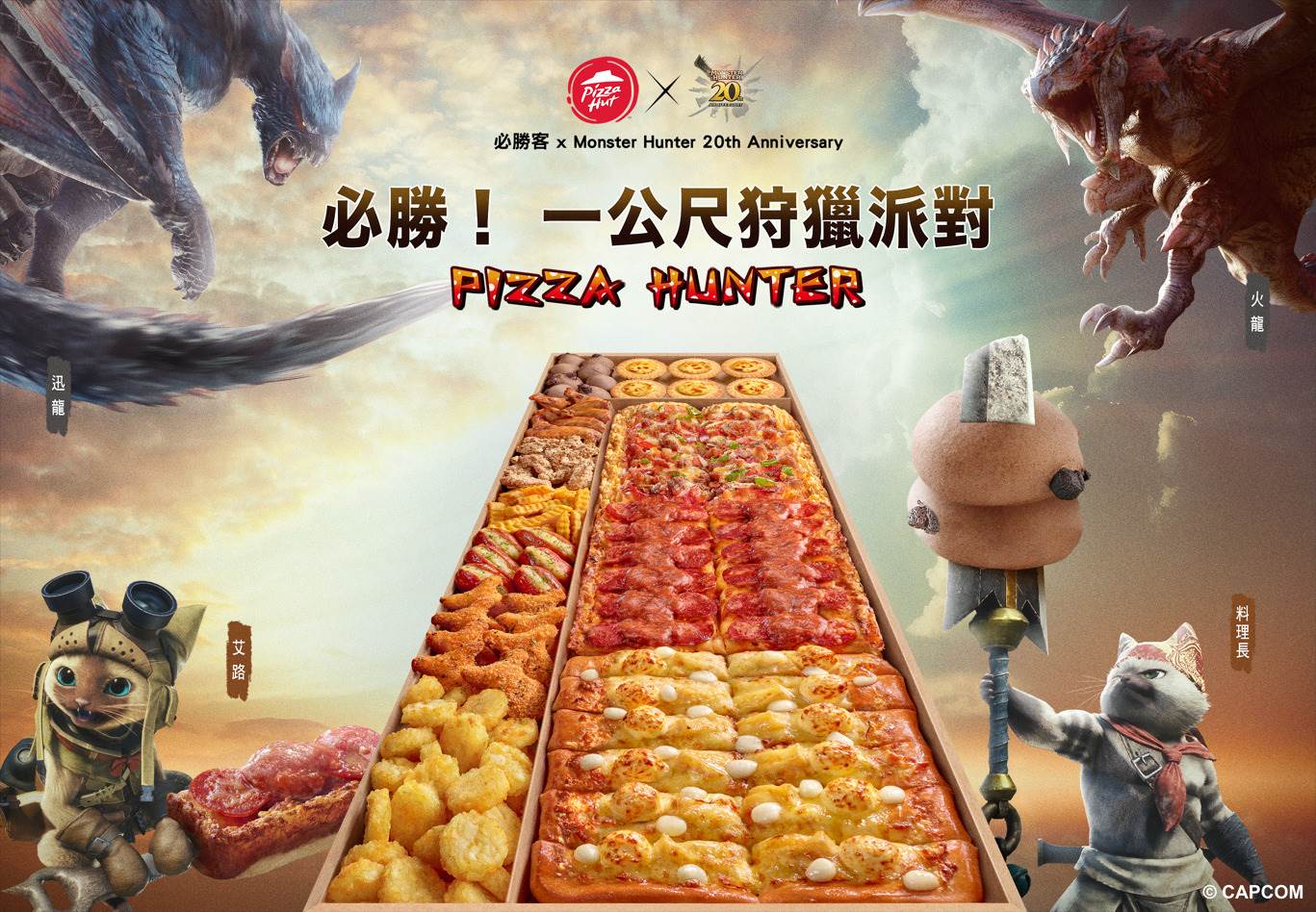 必勝客,魔物獵人,遊戲,聯名,一公尺派對盒