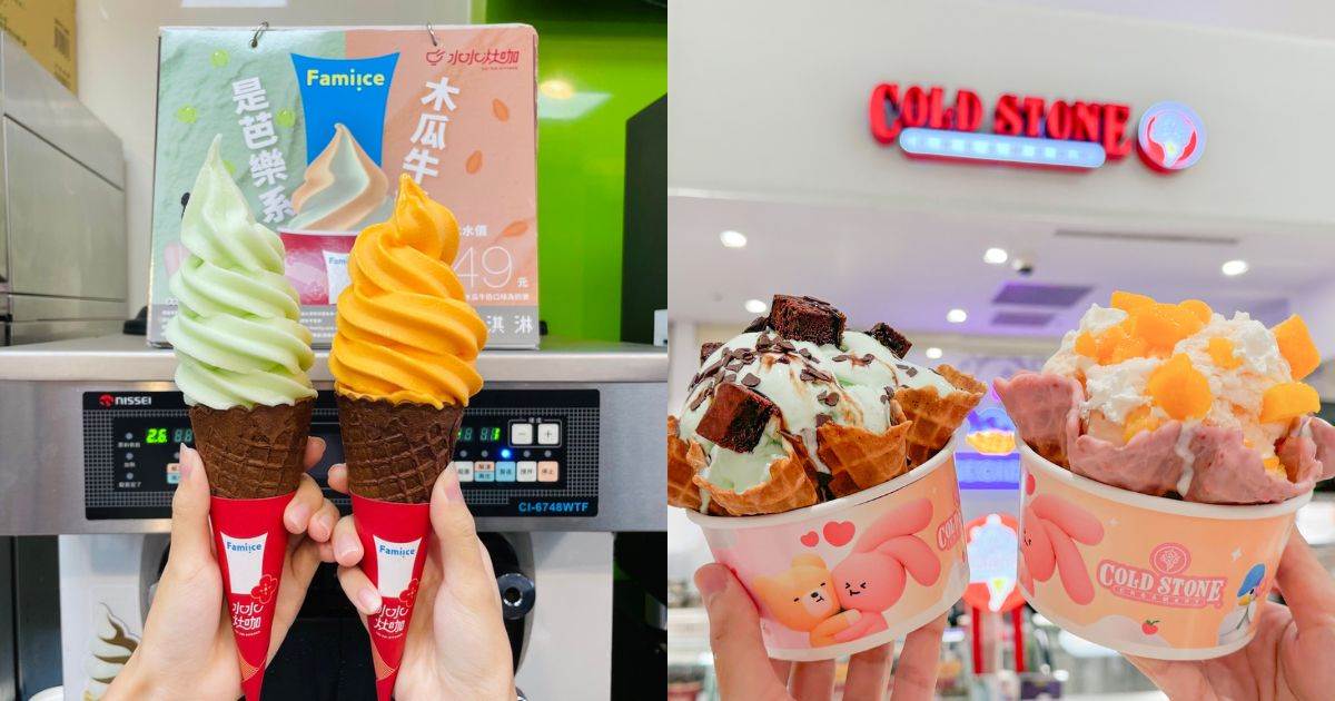 2024冰品推薦,2024人氣冰品推薦,冰淇淋,霜淇淋,全家,7Eleven,IKEA,肯德基,COLD STONE,GODIVA,麥當勞