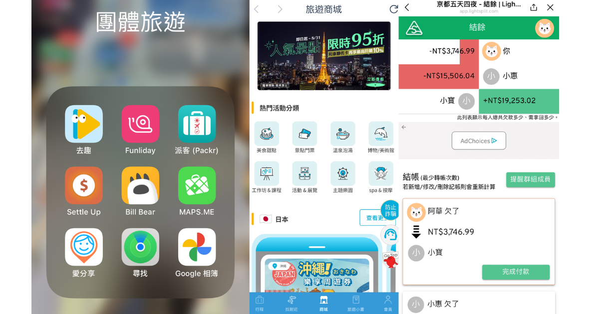 團體旅遊,出國,旅遊APP,行程規劃,分帳,出國行李清單,離線地圖,手機定位,共享相簿,LINE旅遊,去趣chicTrip,Funliday,派客Packr,提醒事項,LINE Lightsplit,Lightsplit,Settle Up,Bill Bear,MAPSME,google map,尋找,愛分享iSharing,Google 相簿,照片,旅遊,團體旅遊APP