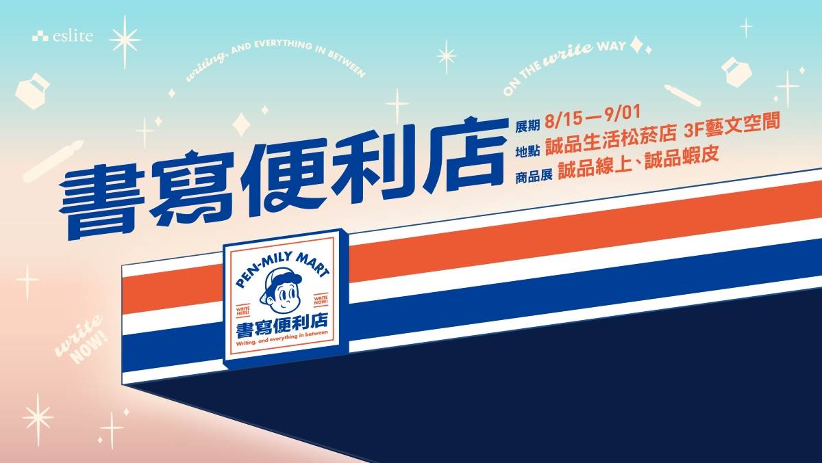 誠品,誠品生活,誠品生活松菸,書寫便利店,文具,台北,松菸,台北活動