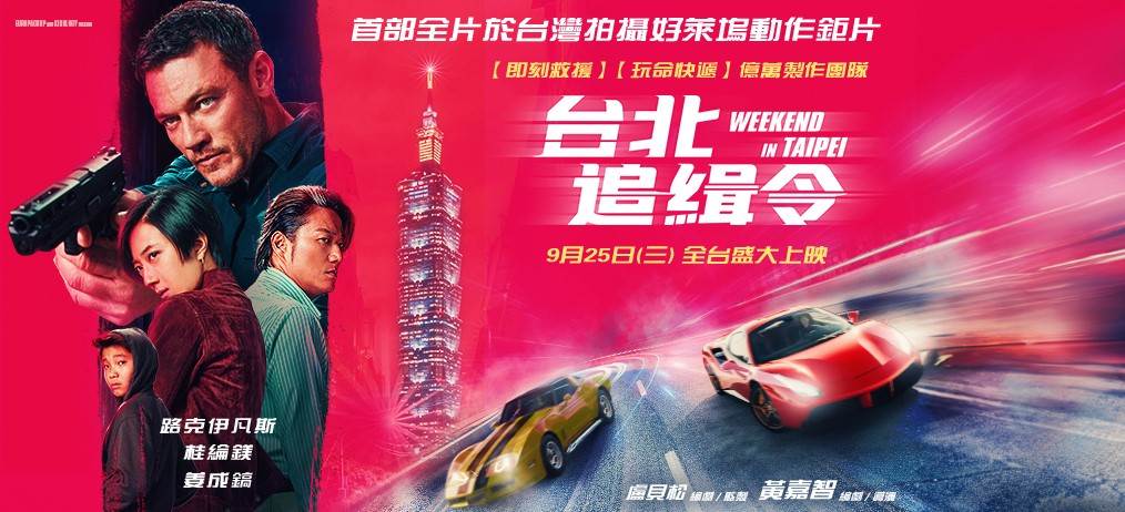 電影《台北追緝令》9/25上映!台北拍攝地點搶先公開! 全豐盛信義105大樓,大直植福宮,台北追緝令,大直橋,松山機場,自強隧道,電影台北追緝令拍攝地點,陶朱隱園,萬豪酒店,衡陽路,台北捷運