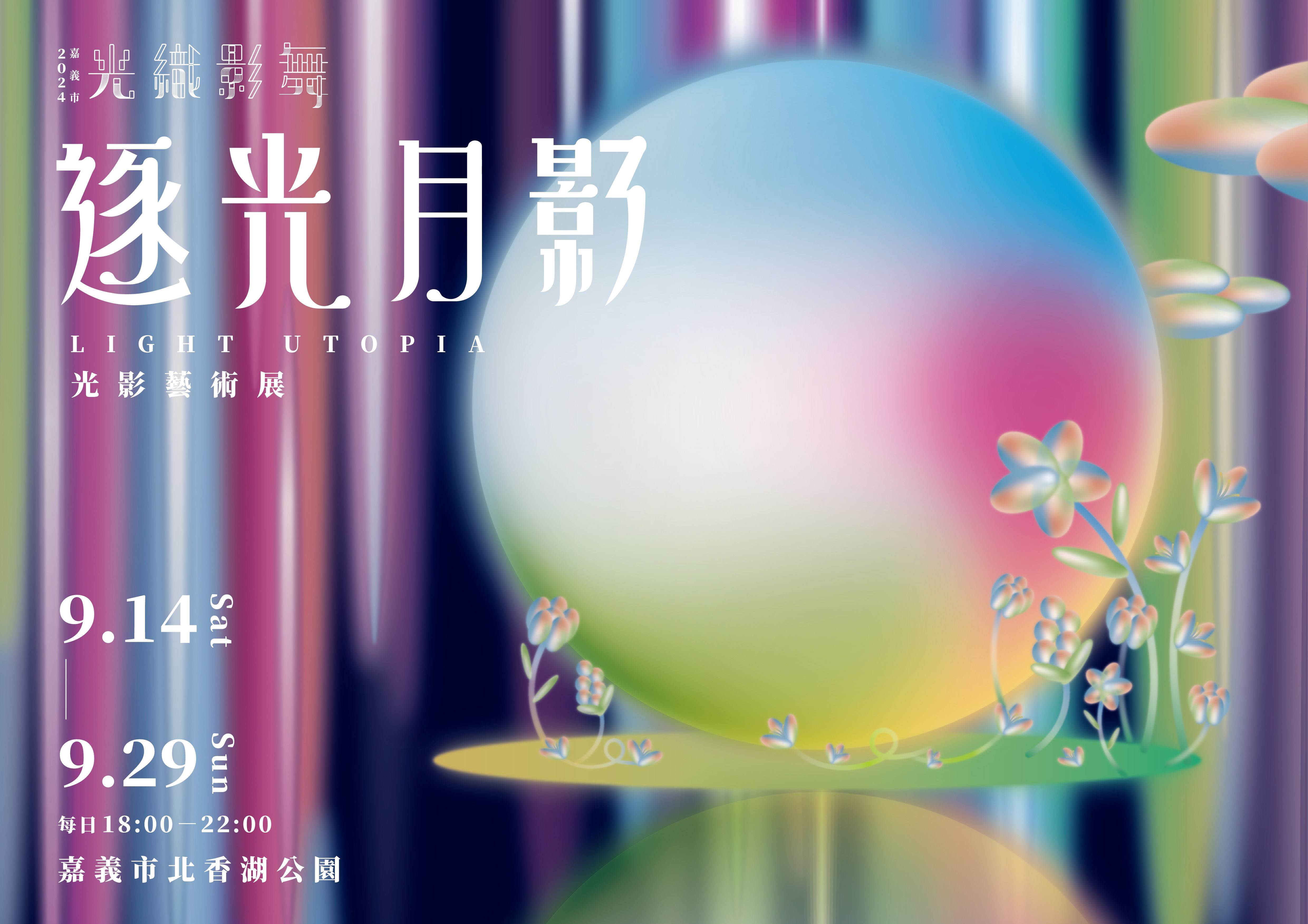 北香湖公園,嘉義活動,光織影舞,花影市集