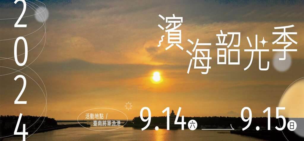 2024濱海韶光季,北門遊客中心,台南熱氣球,井仔腳瓦盤鹽田,馬沙溝3D彩繪村,青鯤鯓扇形鹽田,七股鹽山,六孔遊客中心,濱海韶光季,將軍漁港