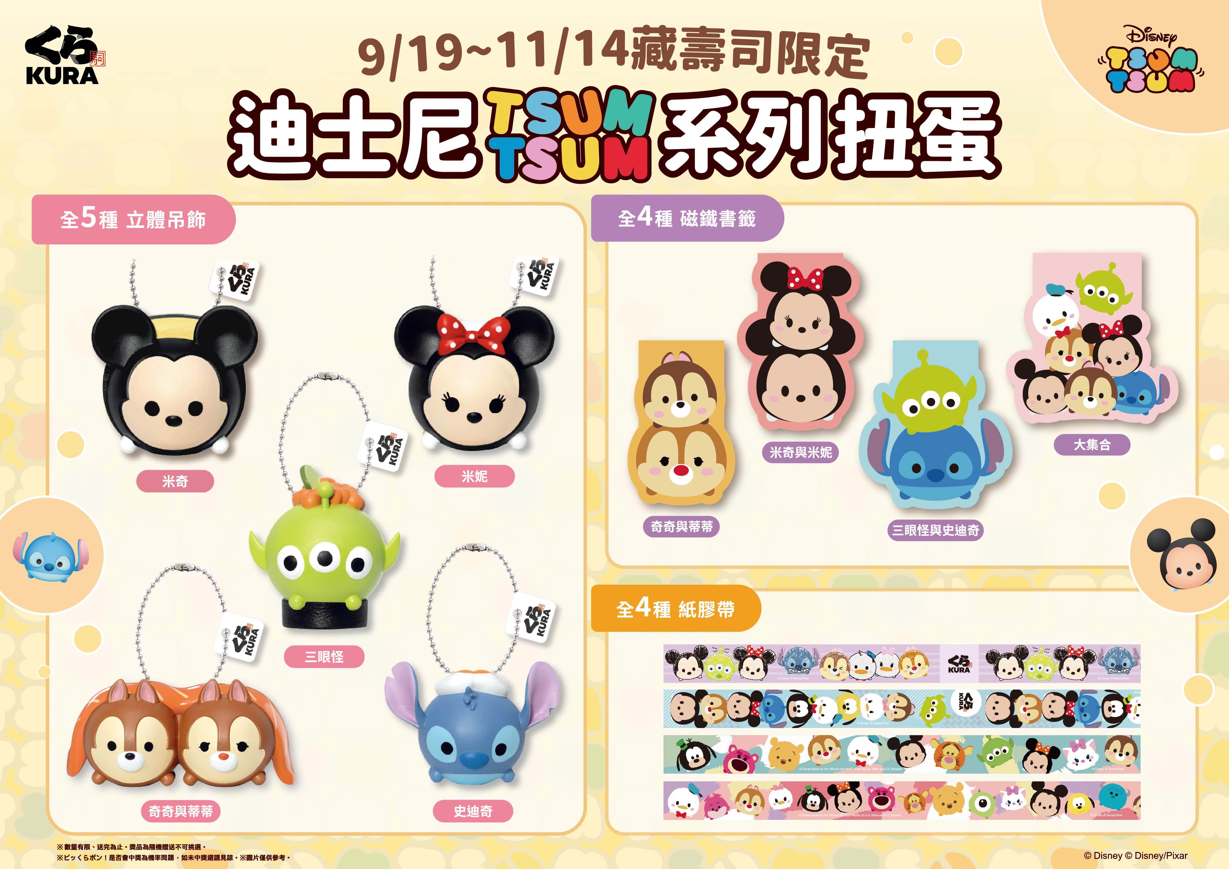 藏壽司,迪士尼,Tsum Tsum,扭蛋,壽司
