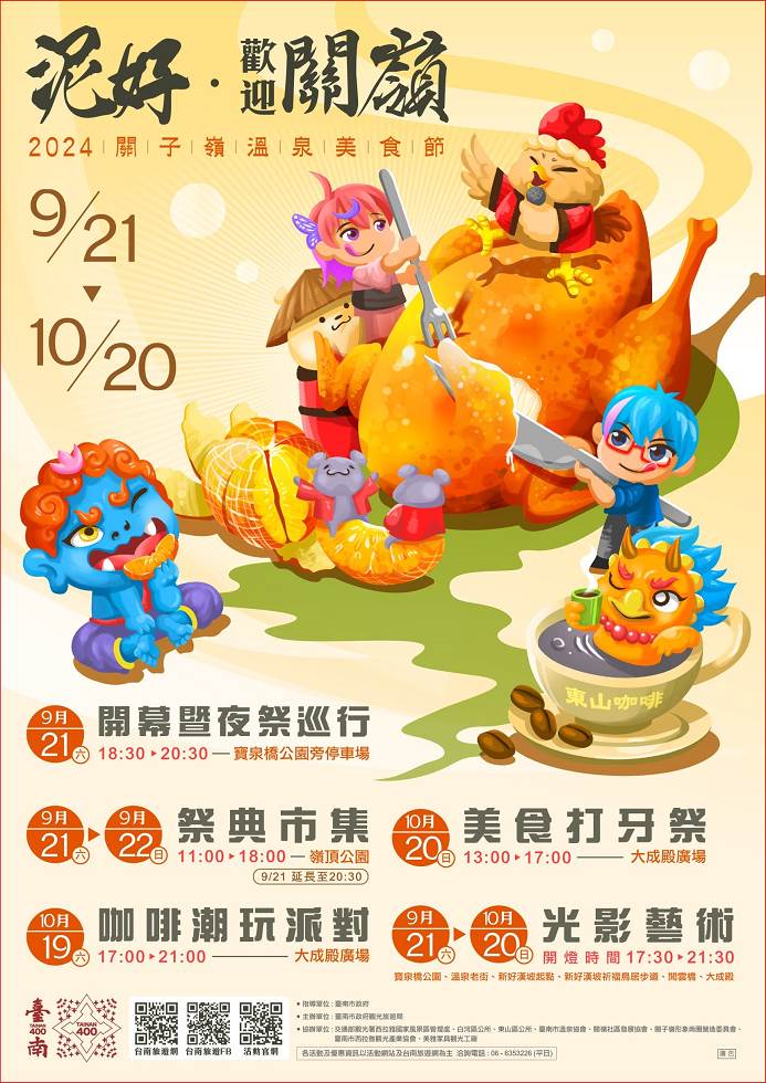 台南關子嶺溫泉節,台南關子嶺溫泉美食節,嶺頂公園,寶泉橋,大成殿廣場,嶺頂旅遊資訊站,台南白河活動,咖啡潮玩派對,2024關子嶺溫泉美食節,祭典市集,美食打牙祭,開幕暨夜祭巡行