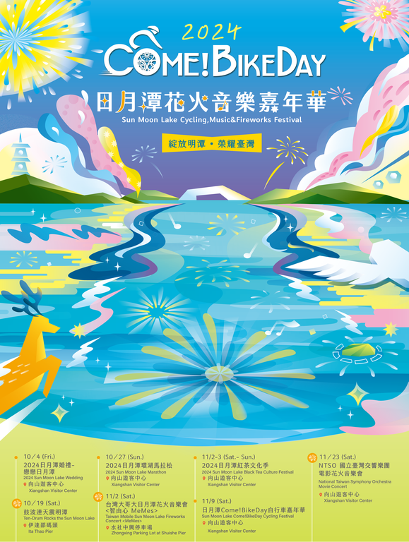 日月潭花火節,Come!BikeDay,日月潭紅茶文化季,日月潭環湖馬拉松,向山遊客中心,伊達邵碼頭,台灣大哥大日月潭花火音樂會,南投,日月潭,日月潭花火音樂嘉年華,日月潭景點,日月潭美食,日月潭住宿,日月潭花火音樂會,自行車,伊達邵水上自行車道,向山懸臂式觀景台,蔣公碼頭,朝霧碼頭,慈恩塔,新山味邵族風味餐廳,烏布雨林,碼啡館,遊牧咖啡,力麗儷山林會館,積木