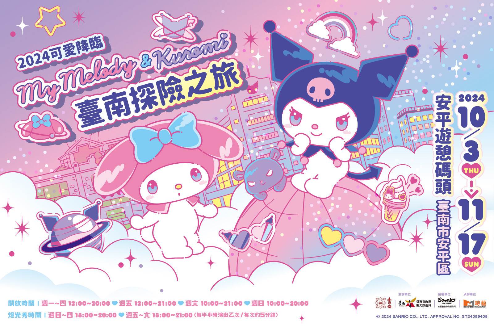 My Melody  Kuromi 臺南探險之旅,酷洛米,美樂蒂,美樂蒂酷洛米臺南探險之旅